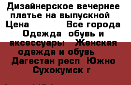 Дизайнерское вечернее платье на выпускной › Цена ­ 9 000 - Все города Одежда, обувь и аксессуары » Женская одежда и обувь   . Дагестан респ.,Южно-Сухокумск г.